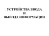 Устройства ввода и вывода информации