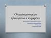 Онкологические принципы в хирургии