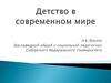 Детство в современном мире
