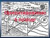 Ориентирование в походе
