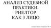 Анализ судебной практики. Риелтор как 3 лицо