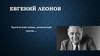 Евгений Леонов. Трагический комик, комический трагик