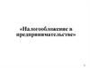 Налогообложение в предпринимательстве
