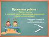 Работа с текстом в начальной школе с применением современных педагогических методик