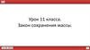 Закон сохранения массы. 11 класс