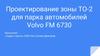 Проектирование зоны ТО-2 для парка автомобилей Volvo FM 6730