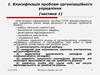 Класифікація проблем організаційного управління (частина 1)