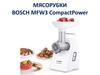 Мясорубки Bosch CompactPower
