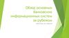 Обзор основных банковских информационных систем за рубежом
