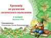 Тренажёр по развитию логического мышления 1 класс (занятие 9)