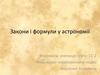 Закони і формули у астрономії