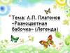 А. П. Платонов «Разноцветная бабочка» (Легенда)