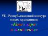 VII Республиканский конкурс юных художников «Книга дарит вдохновенье»