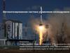 Автоматизированная система управления космодромом