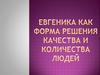 Евгеника, как форма решения качества и количества людей