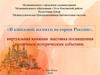 В книжной памяти история России. Виртуальная книжная выставка, посвященная различным историческим событиям