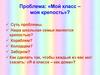 Моя школа - моя крепость. Правила поведения и общения в классном коллективе