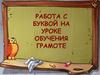 Работа с буквами на уроке обучения грамоте