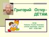 Григорий Остер - Детям
