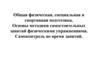Общая физическая, специальная и спортивная подготовка. Основы методики самостоятельных занятий физическими упражнениями
