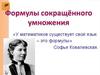 Формулы сокращенного умножения. Куб. Квадрат
