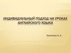 Индивидуальный подход на уроках английского языка