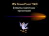 MS PowerPoint компонент Microsoft Оffice. Средство подготовки презентаций