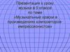 Музыкальные краски в произведениях композиторов-импрессионистов. 5 класс