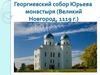 Георгиевский собор Юрьева  монастыря (Великий Новгород, 1119 г.)