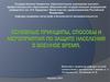 Основные принципы, способы и мероприятия по защите населения в военное время