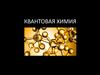 Квантовая химия