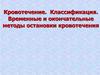 Кровотечение. Классификация. Временные и окончательные методы остановки кровотечения