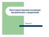 Пространственная изомерия органических соединений