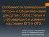 Особенности преподавания Истории и Обществознания для детей с ОВЗ (слепых и слабовидящих)