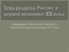 Россия в первой половине XX века. Февральская революция