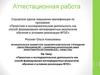 Аттестационная работа. Проектная и исследовательская деятельность как способ обучения в условиях реализации ФГОС