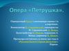 Опера «Петрушка». Одноактный балет («потешные сцены») в 4 картинах