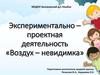 Экспериментально–проектная деятельность «Воздух – невидимка»