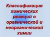 Классификация химических реакций в органической и неорганической химии