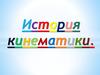 История кинематики