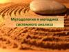 Методология и методика системного анализа