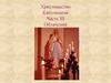 Христианство. Католицизм. Часть III. Облачения