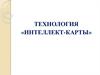 Технология интеллект-карты. Правописание приставок пре- и при-. Числительные