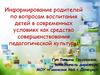 Информирование родителей по вопросам воспитания детей как средство совершенствования педагогической культуры