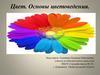 Цвет. Основы цветоведения