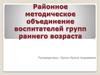 Районное методическое объединение воспитателей групп раннего возраста