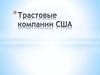 Трастовые компании США