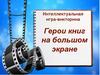 Герои книг на большом экране. Интеллектуальная игра-викторина