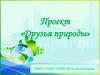 Проект «Друзья природы»