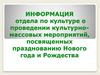 О проведении культурно-массовых мероприятий, посвященных празднованию Нового года и Рождества
